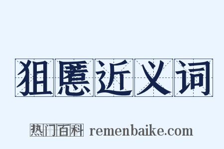 狙慝近义词是什么意思的图片